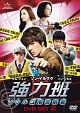強力班　～ソウル江南警察署～