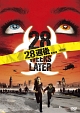 ２８週後・・・