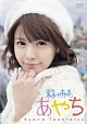 竹達彩奈イメージDVD「あやち 〜東京→南の島〜」 竹達彩奈イメージDVD「あやち 〜東京→南の島〜」