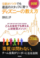 図解・9割がバイトでも最高のスタッフに育つ ディズニーの教え方 図解・9割がバイトでも最高のスタッフに育つ ディズニーの教え方