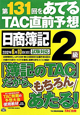 日商簿記　2級　第131回をあてる　TAC直前予想