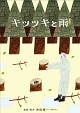 キツツキと雨