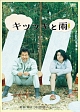 キツツキと雨