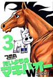 たいようのマキバオーW（3）