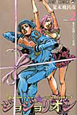 ジョジョリオン（2）