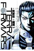 テラフォーマーズ(1)