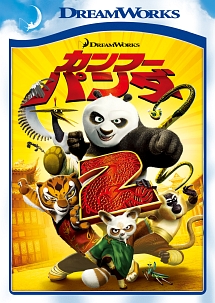 カンフー・パンダ２