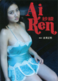 AiRen 紗綾写真集 AiRen 紗綾写真集