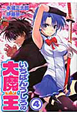 いちばんうしろの大魔王（4）