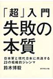 「超」入門　失敗の本質
