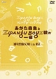 あがた森魚とＺｉｐａｎｇ　Ｂｏｙｚ　號の一夜　惑星漂流６０周ｉｎ東京