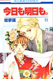 今日も明日も。（11）