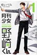 月刊少女野崎くん（1）