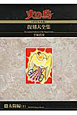 火の鳥＜オリジナル版＞復刻大全集　太陽編（下）（11）