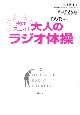 実はスゴイ!大人のラジオ体操 DVD付き 実はスゴイ!大人のラジオ体操 DVD付き