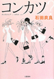 コンカツ？