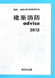 建築消防advice 2012 建築消防advice 2012