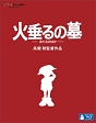 火垂るの墓