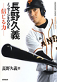 長野久義 メッセージBOOK-信じる力- 長野久義 メッセージBOOK-信じる力-