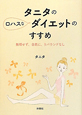 タニタのロハスなダイエットのすすめ タニタのロハスなダイエットのすすめ