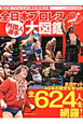 全日本プロレス 外国人選手大図鑑 全日本プロレス 外国人選手大図鑑