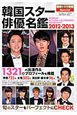 韓国スター俳優名鑑 2012-2013 韓国スター俳優名鑑 2012-2013