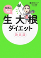 生大根ダイエット<決定版> 生大根ダイエット<決定版>