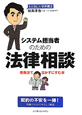 法律相談 システム担当者のための 法律相談 システム担当者のための