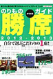 のりもの勝席ガイド　2012－2013