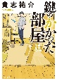 鍵のかかった部屋 鍵のかかった部屋