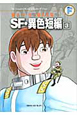 SF・異色短編 藤子・F・不二雄大全集(3) SF・異色短編 藤子・F・不二雄大全集(3)