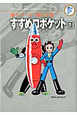 すすめロボケット 藤子・F・不二雄大全集(1) すすめロボケット 藤子・F・不二雄大全集(1)