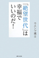 「絶望世代」は幸福でいいのだ！