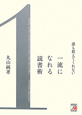 一流になれる読書術　誰も教えてくれない