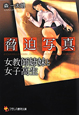 脅迫写真　女教師姉妹と女子高生
