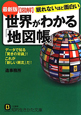 図解・世界がわかる「地図帳」＜最新版＞
