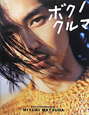 ボクノクルマ