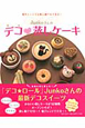 Junkoさんのデコ蒸しケーキ Junkoさんのデコ蒸しケーキ