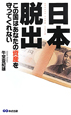 日本脱出