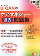 U－CANの　ケアマネジャー　過去問題集　2012