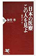 日本の医療　この人を見よ　海堂ラボ１