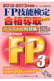 FP技能検定 3級 合格奪取 テキスト&問題集 2012-2013 FP技能検定 3級 合格奪取 テキスト&問題集 2012-2013
