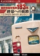 想い出の中の列車たちシリーズ　国鉄特急形電車183系　終幕への旅路　〜こうのとり・きのさき・はしだて〜