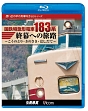 想い出の中の列車たちBDシリーズ　国鉄特急形電車183系　終幕への旅路　〜こうのとり・きのさき・はしだて〜