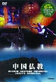 中国仏教　全5枚組　スリムパック