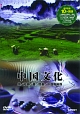 中国文化　全5枚組　スリムパック