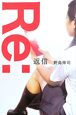 Ｒｅ：　返信