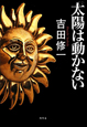 太陽は動かない