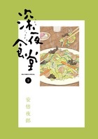 深夜食堂[]
