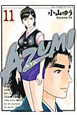 AZUMI－あずみ－（11）